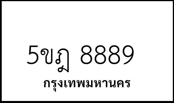 5ขฎ 8889